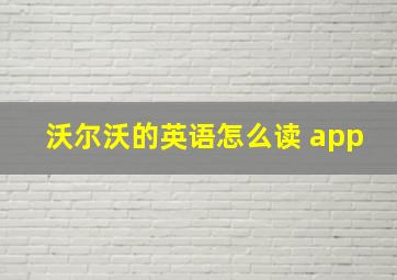 沃尔沃的英语怎么读 app